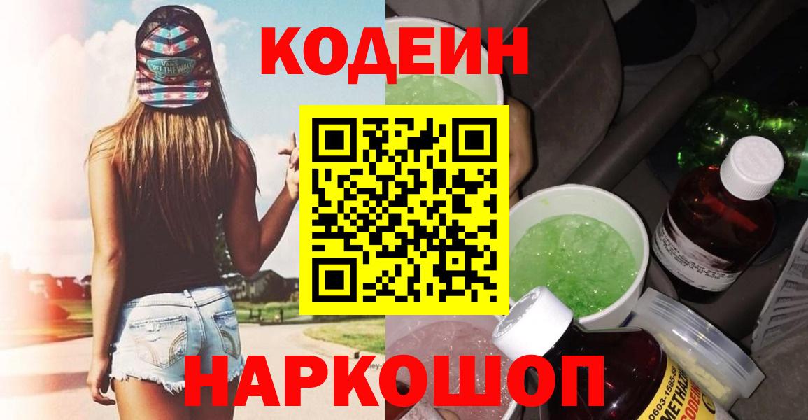 Владивосток  Кодеиновый сироп Lean Purple Drank  Вход с VPN  Codein напиток Lean (лин) 